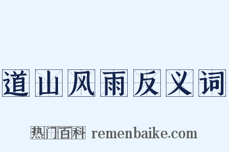 道山风雨反义词是什么意思的图片